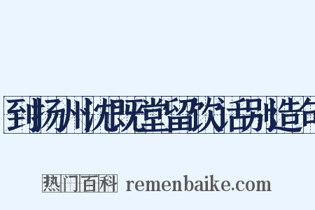到扬州沈既堂留饮话别造句是什么意思的图片